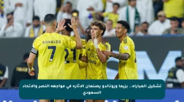 تشكيل المباراة.. بزيما ورونالدو يصنعان الإثارة في مواجهة النصر والاتحاد السعودي